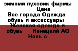 зимнмй пуховик фирмы bershka 44/46 › Цена ­ 2 000 - Все города Одежда, обувь и аксессуары » Женская одежда и обувь   . Ненецкий АО,Несь с.